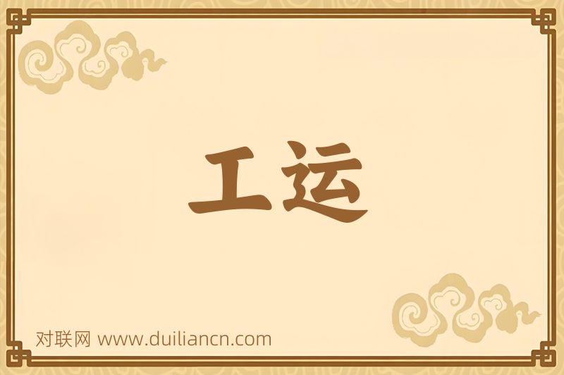 工运词语的意思