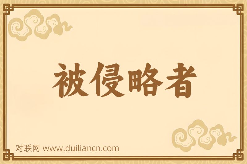 被侵略者词语的意思