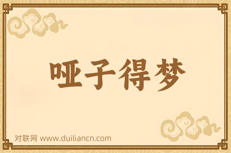 哑子得梦词语的意思