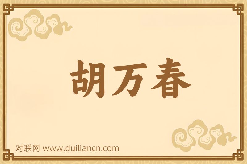 胡万春词语的意思