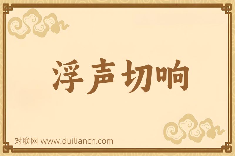 浮声切响词语的意思