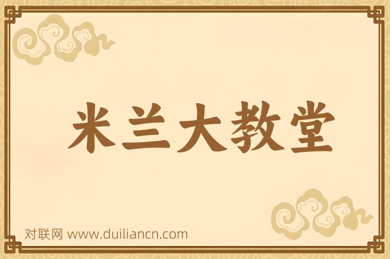 米兰大教堂词语的意思