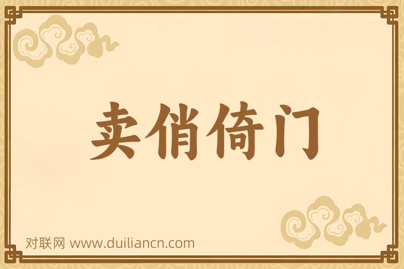 卖俏倚门词语的意思