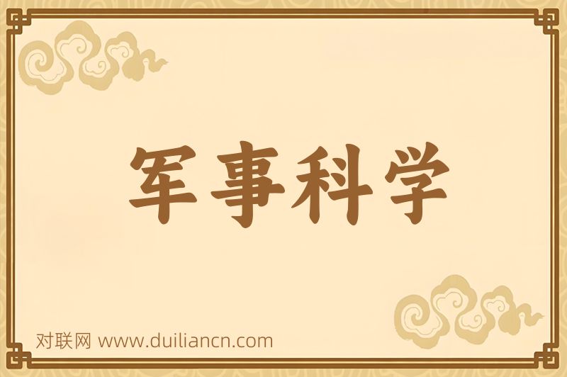 军事科学词语的意思