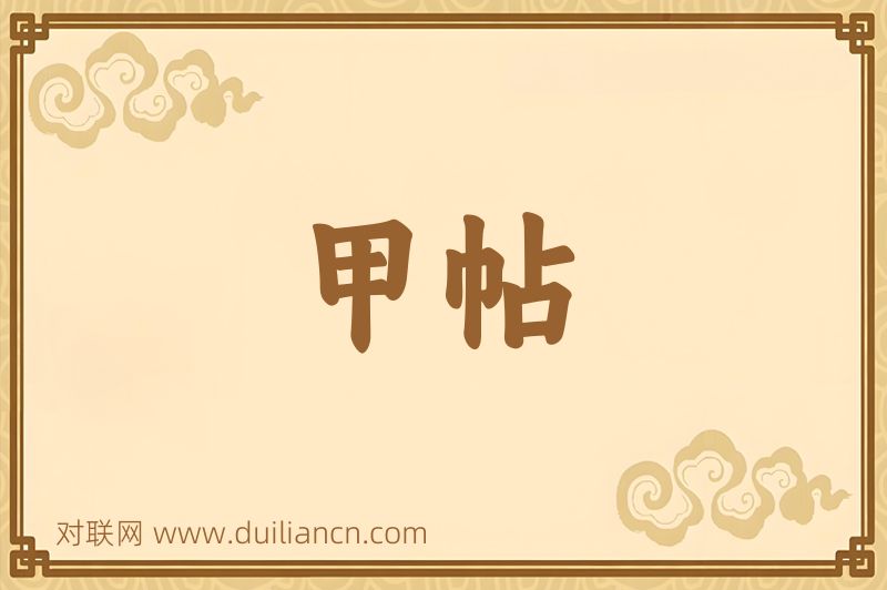 甲帖词语的意思