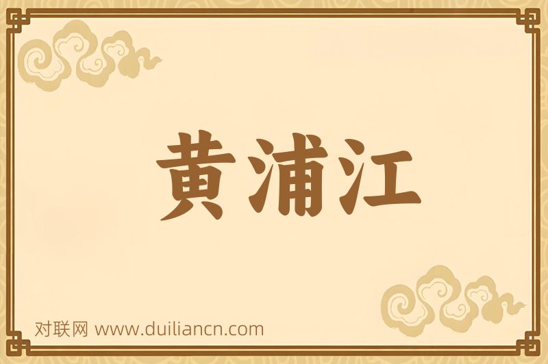 黄浦江词语的意思
