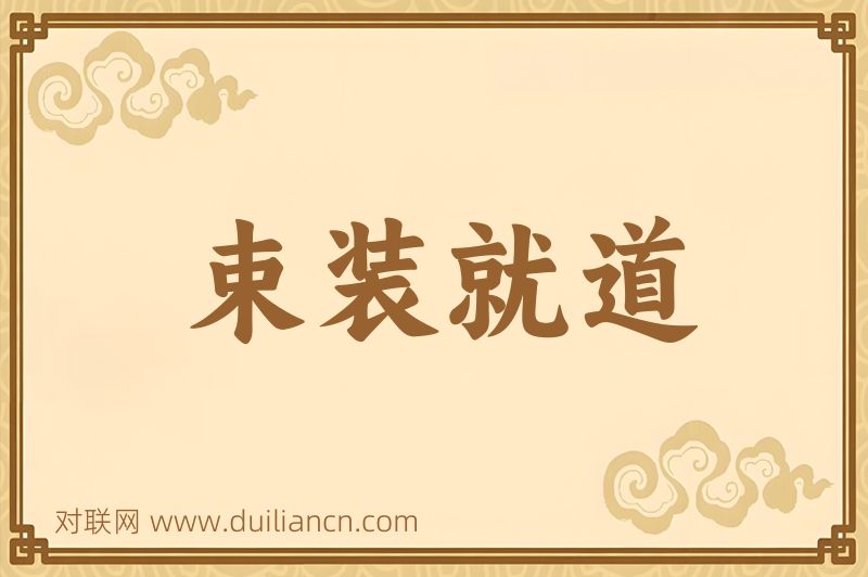 束装就道词语的意思