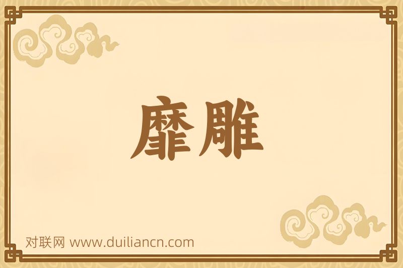 靡雕词语的意思
