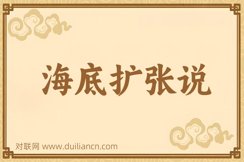 海底扩张说词语的意思