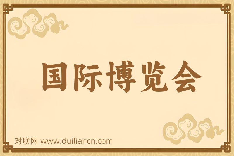 国际博览会词语的意思