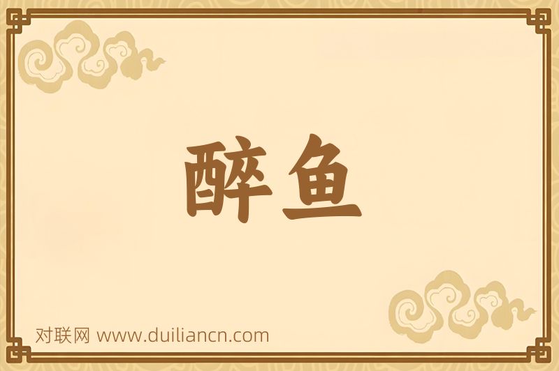 醉鱼词语的意思