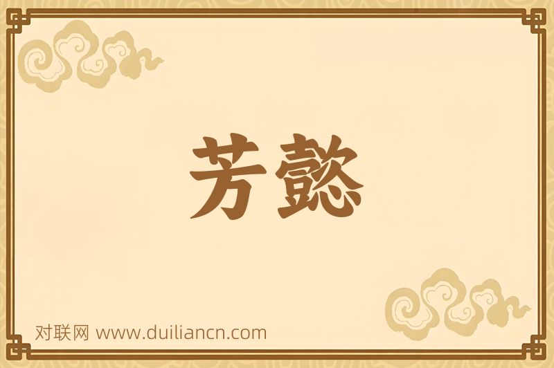 芳懿词语的意思