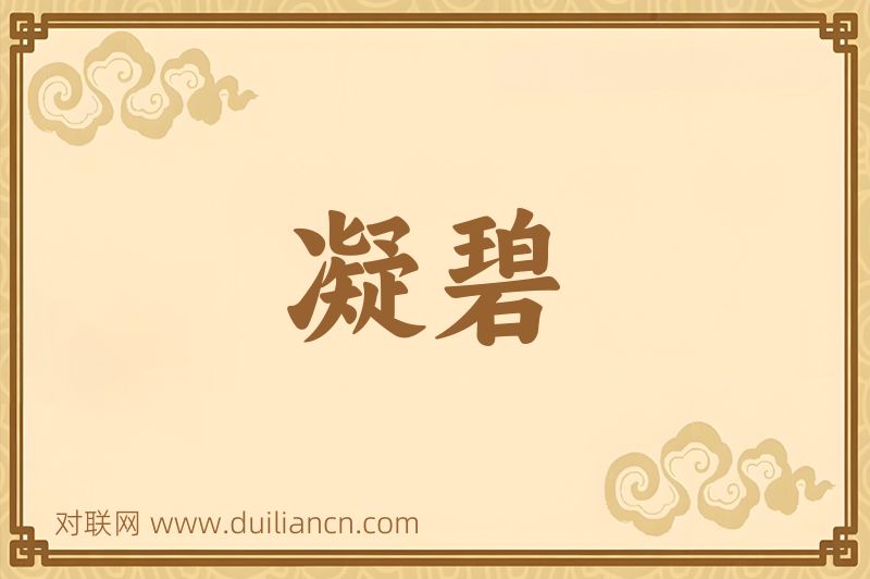 凝碧词语的意思
