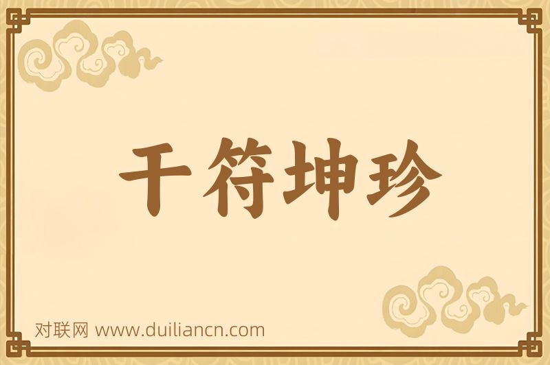 干符坤珍词语的意思