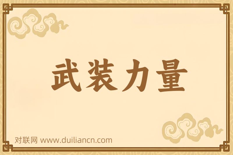 武装力量词语的意思