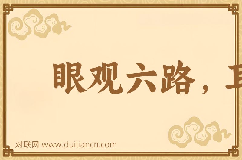 眼观六路,耳听八方词语的意思