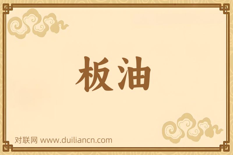 板油词语的意思
