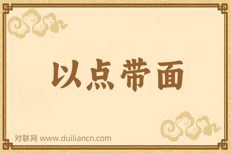 以点带面词语的意思