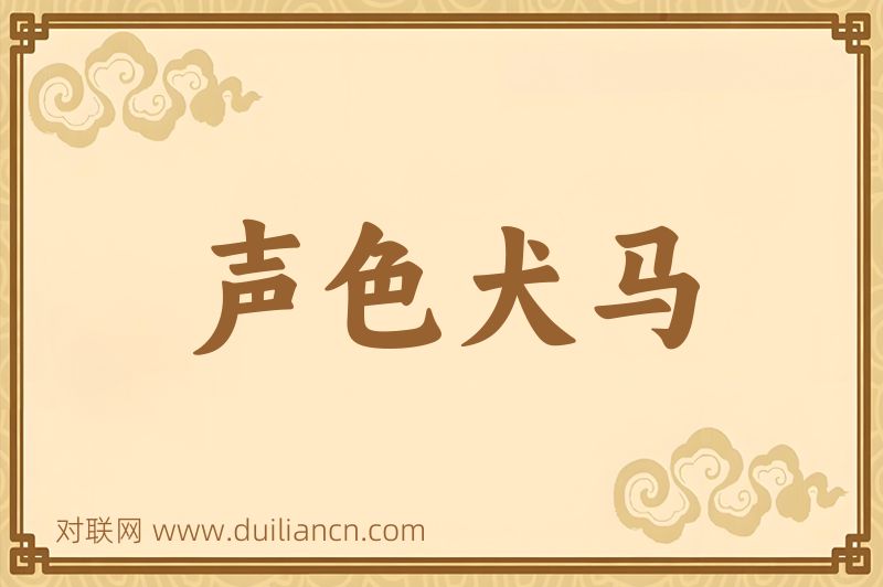 声色犬马词语的意思