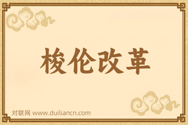 梭伦改革词语的意思