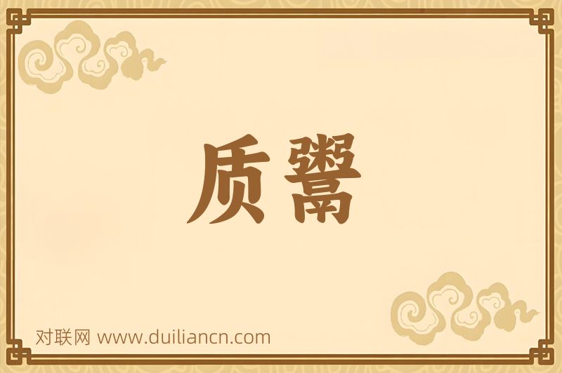 质鬻词语的意思