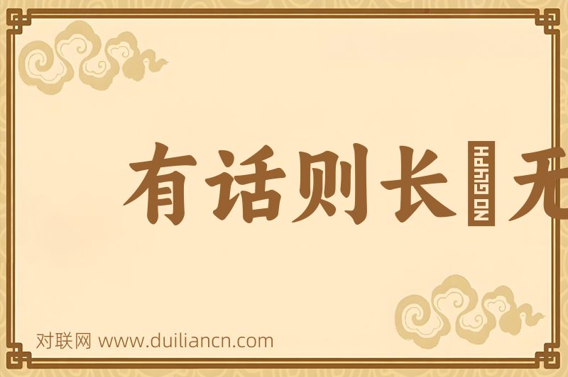 有话则长﹐无话则短词语的意思