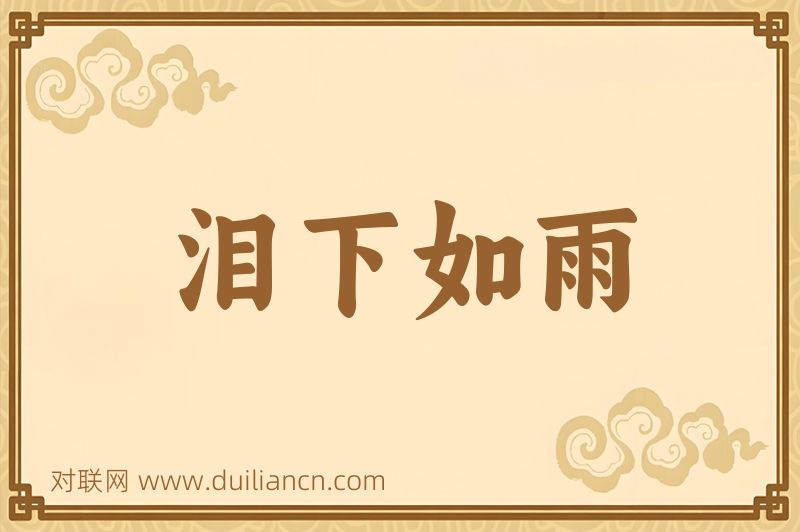 泪下如雨词语的意思