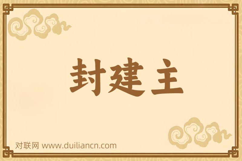 封建主词语的意思