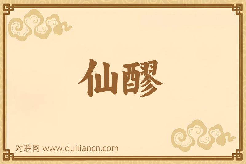 仙醪词语的意思
