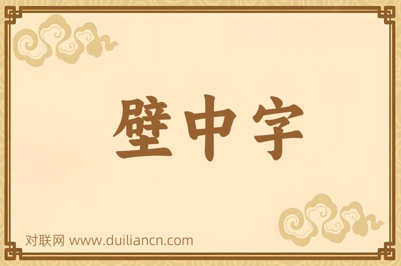 壁中字词语的意思