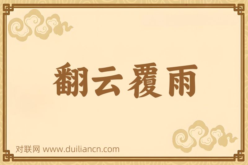 翻云覆雨词语的意思