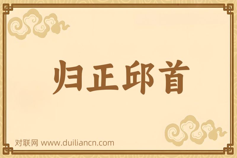 归正邱首词语的意思