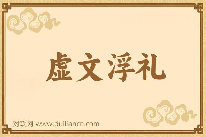 虚文浮礼词语的意思
