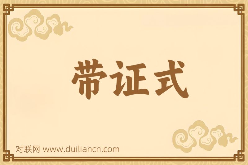 带证式词语的意思
