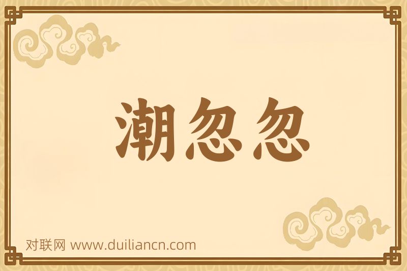 潮忽忽词语的意思