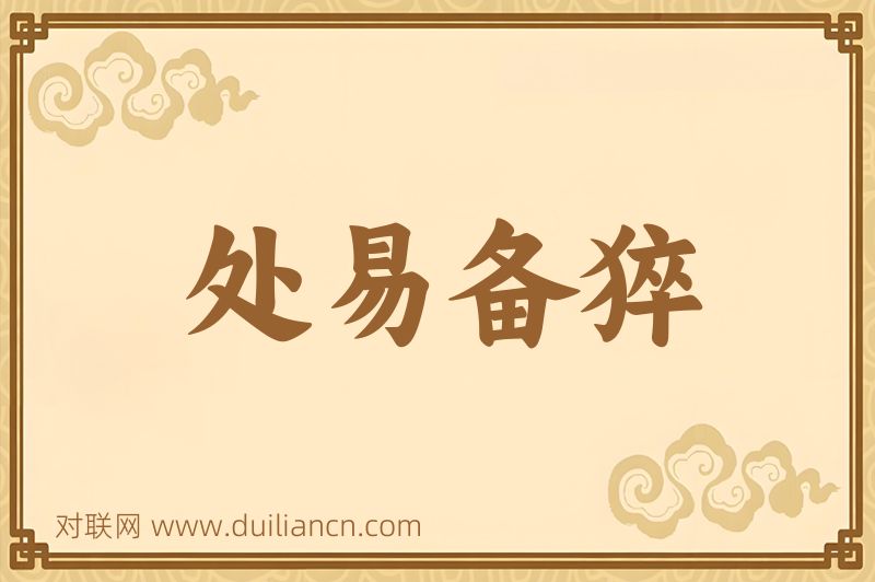 处易备猝词语的意思