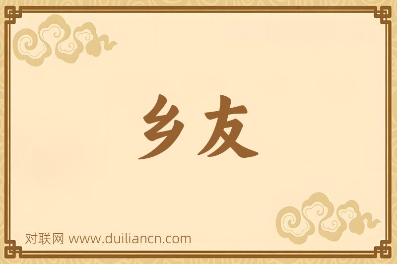 乡友词语的意思
