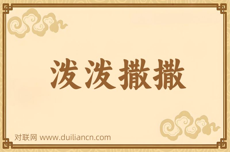 泼泼撒撒词语的意思