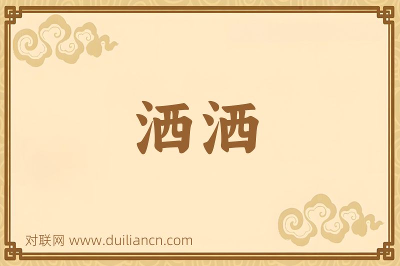 洒洒词语的意思