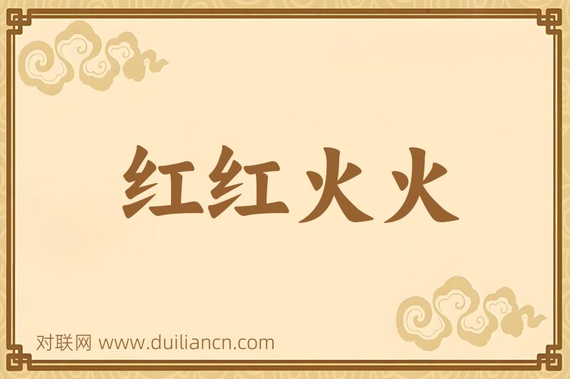 红红火火词语的意思