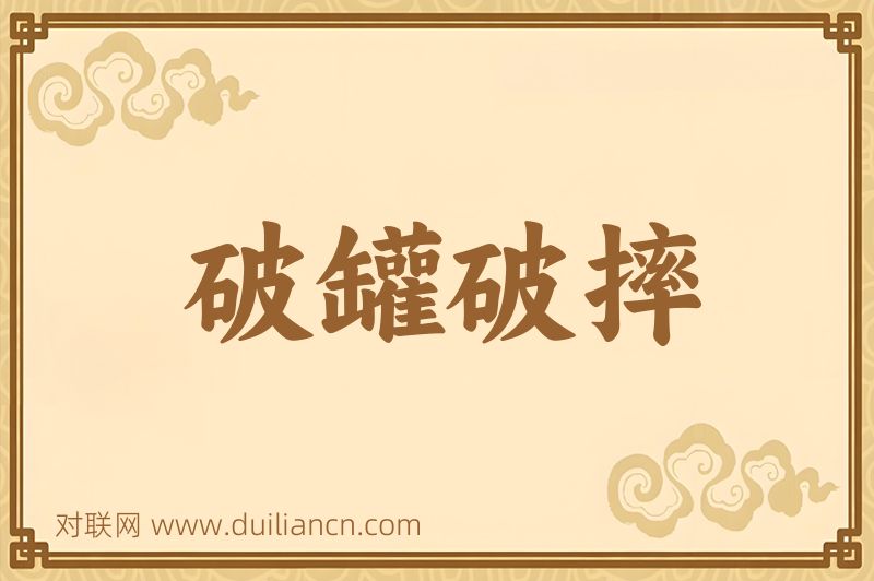 破罐破摔词语的意思