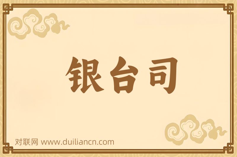 银台司词语的意思