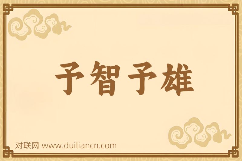 予智予雄词语的意思
