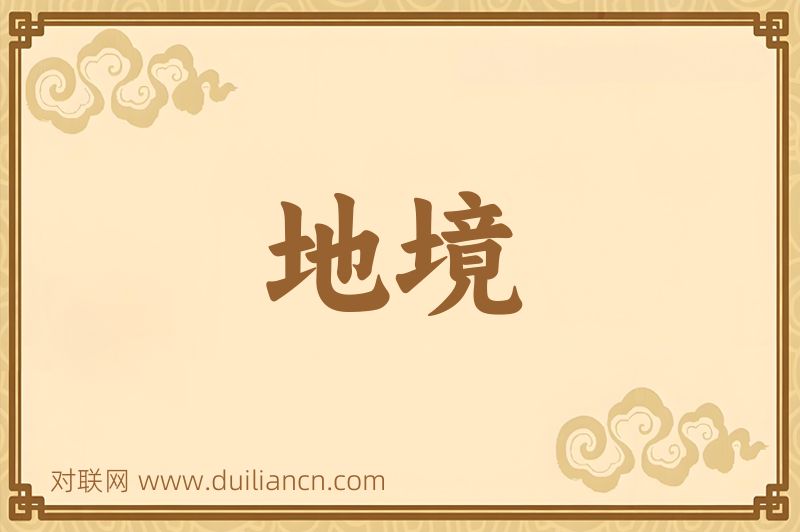 地境词语的意思