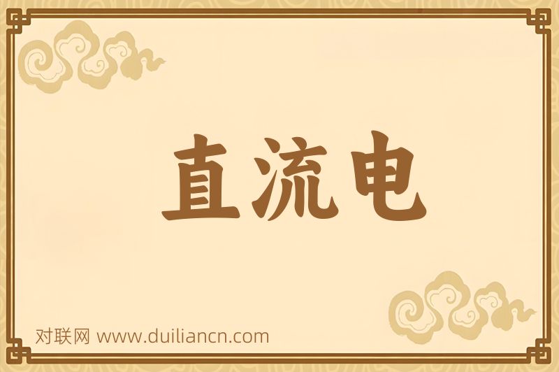 直流电词语的意思