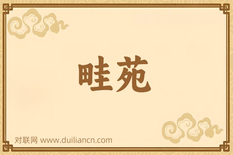 畦苑词语的意思