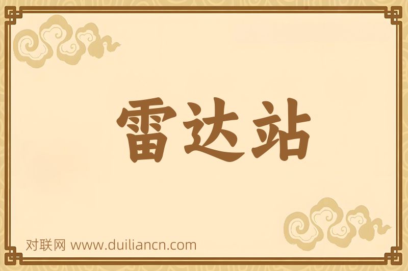 雷达站词语的意思