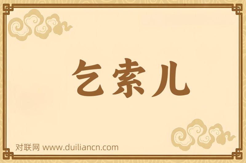 乞索儿词语的意思