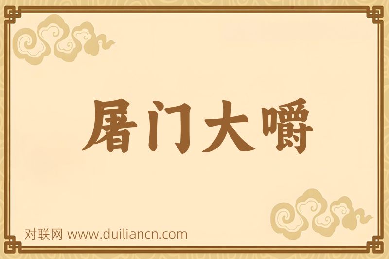 屠门大嚼词语的意思