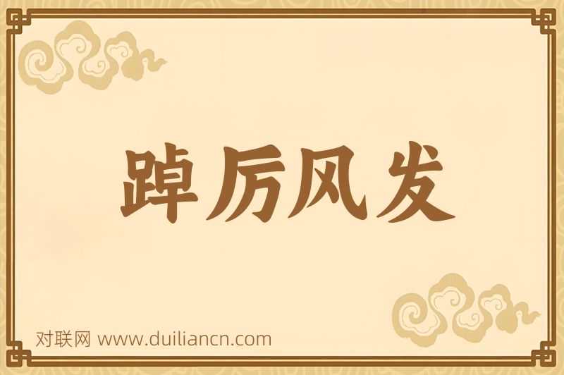 踔厉风发词语的意思
